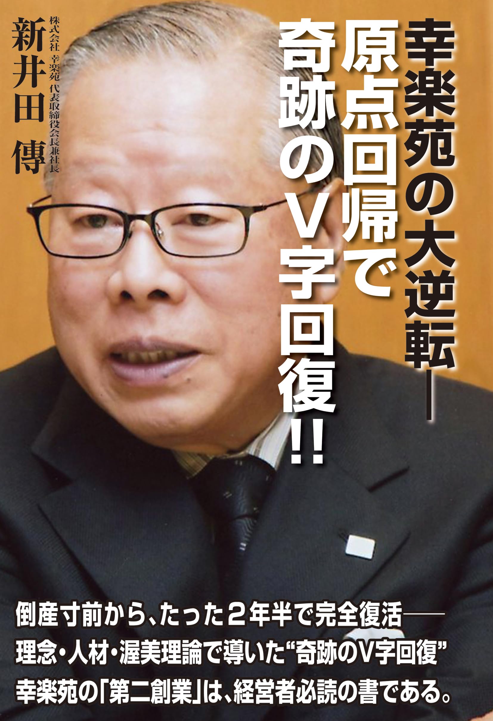 幸楽苑の大逆転―原点回帰で奇跡のV字回復!! | 高橋 豊彦 |本 | 通販